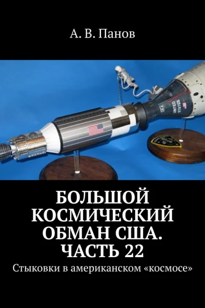Большой космический обман США Часть 22