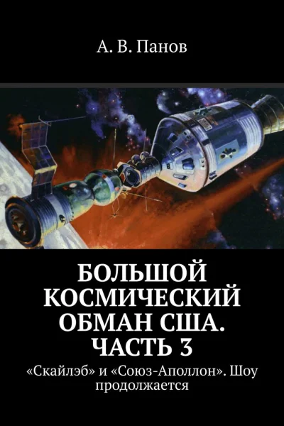 Большой космический обман США Часть 3
