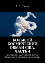 Большой космический обман США Часть 4