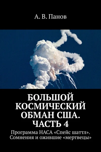 Большой космический обман США Часть 4