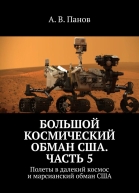 Большой космический обман США Часть 5