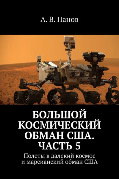 Большой космический обман США Часть 5