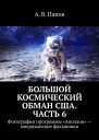 Большой космический обман США Часть 6