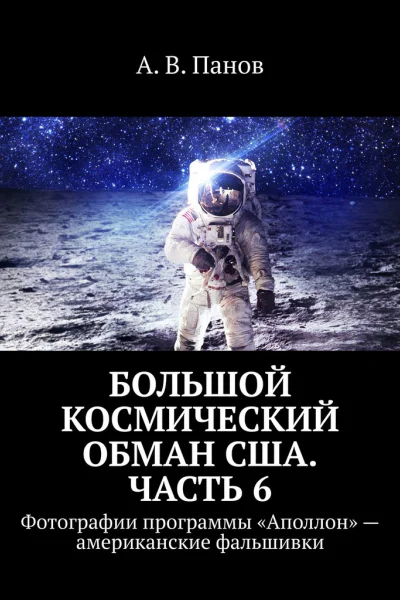Большой космический обман США Часть 6