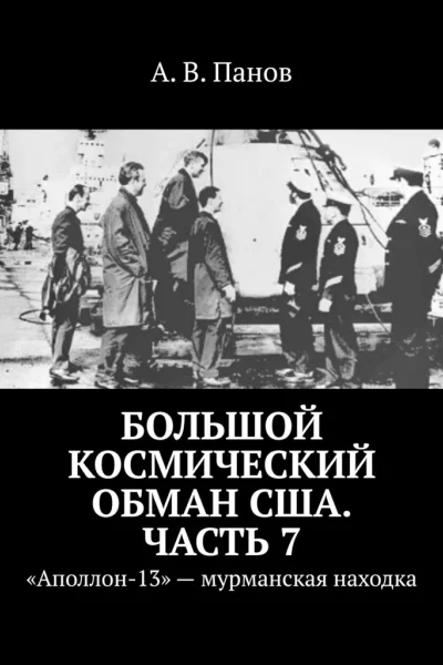 Большой космический обман США Часть 7