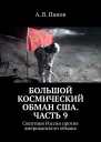Большой космический обман США Часть 9