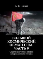 Большой космический обман США Часть 9