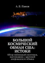 Большой космический обман США Истоки