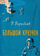  Большой крючок  Рассказы