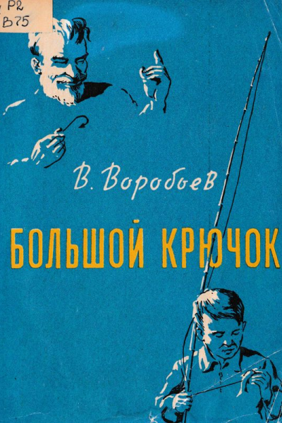  Большой крючок  Рассказы