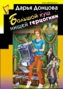 Большой куш нищей герцогини