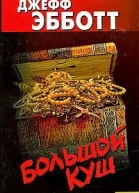 Большой куш