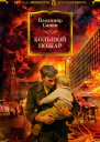 Большой пожар