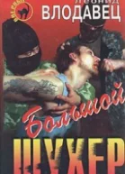 Большой шухер