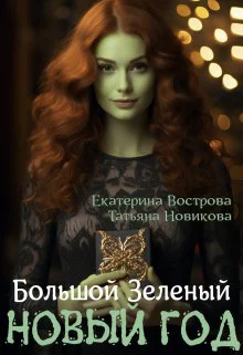 Большой Зеленый Новый год