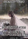 Болтливои избы хозяика 2
