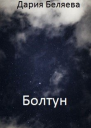 Болтун
