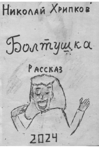 Болтуша