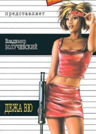 Болучевский В Дежа вю