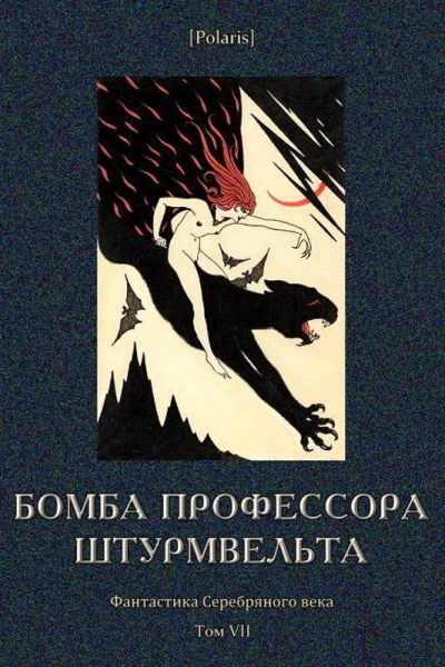 Бомба профессора Штурмвельта