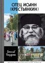 Бондаренко ВВ Отец Иоанн Крестьянкин  предисл митрополита Илариона Алфеева 2е изд испр и доп