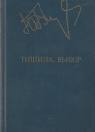 Бондарев Ю  Тишина Выбор Романы