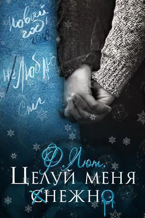 Бонус Целуй меня нежно СИ