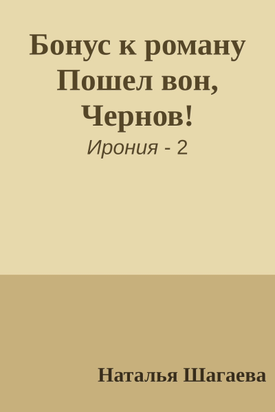 Бонус к роману Пошел вон Чернов
