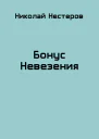 Бонус Невезения СИ