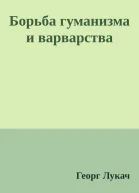 Борьба гуманизма и варварства