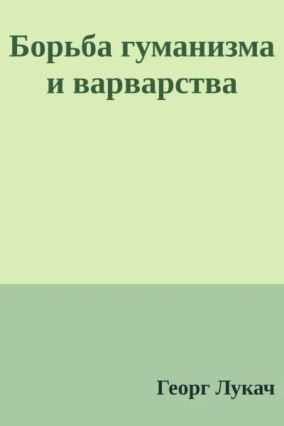 Борьба гуманизма и варварства