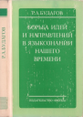 Борьба идей и направлений в языкознании нашего времени
