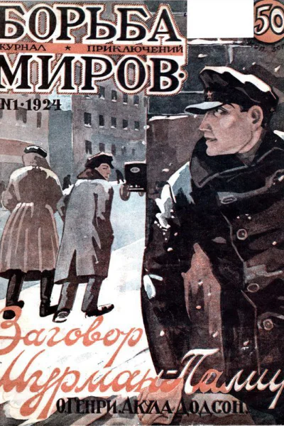 Борьба Миров  1 1924 Журнал приключений
