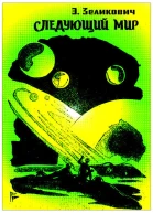 Борьба миров 1930  17