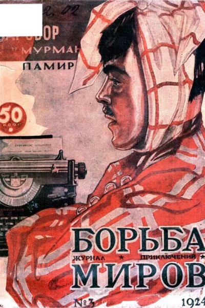 Борьба Миров  3 1924 Журнал приключений