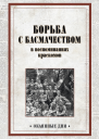 Борьба с басмачеством в воспоминаниях краскомов