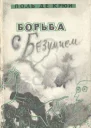 Борьба с безумием