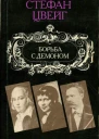 Борьба с демоном Гельдерлин Клейст Ницше
