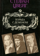 Борьба с демоном