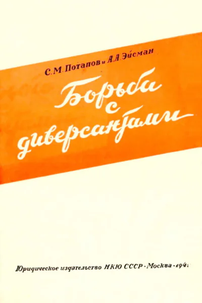 Борьба с диверсантами