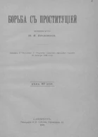 Борьба с проституцией