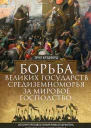 Борьба великих государств Средиземноморья за мировое господство История противостояния Рима и Карфагена Византии и Османской империи экспансии Франции и Великобритании  Брэдфорд Эрнл