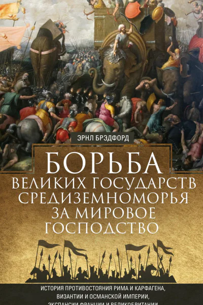 Борьба великих государств Средиземноморья за мировое господство История противостояния Рима и Карфагена Византии и Османской империи экспансии Франции и Великобритании  Брэдфорд Эрнл