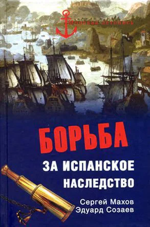 Борьба за испанское наследство  Сергей Махов Эдуард Созаев