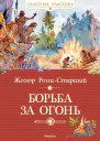 Борьба за Огонь  роман  Жозеф РониСтарший  пер с фр И Орловской  вступ статья О Корф  худож Ю Богачёв