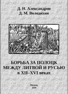 Борьба за Полоцк между Литвой и Русью в XIIXVI веках