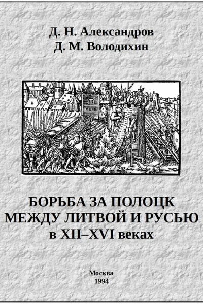 Борьба за Полоцк между Литвой и Русью в XIIXVI веках