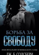 Борьба за свободу