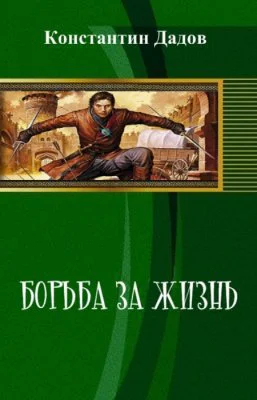 Борьба за жизнь СИ