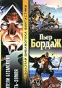 Бордаж П Воители безмолвия Матьземля